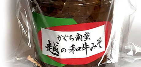 かぐら南蛮 越の和牛みそ