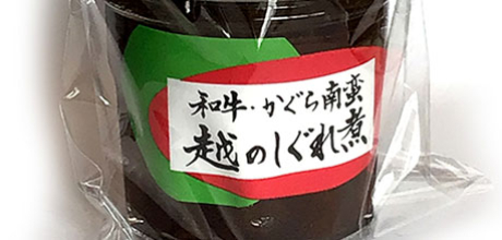 和牛・かぐら南蛮 越のしぐれ煮